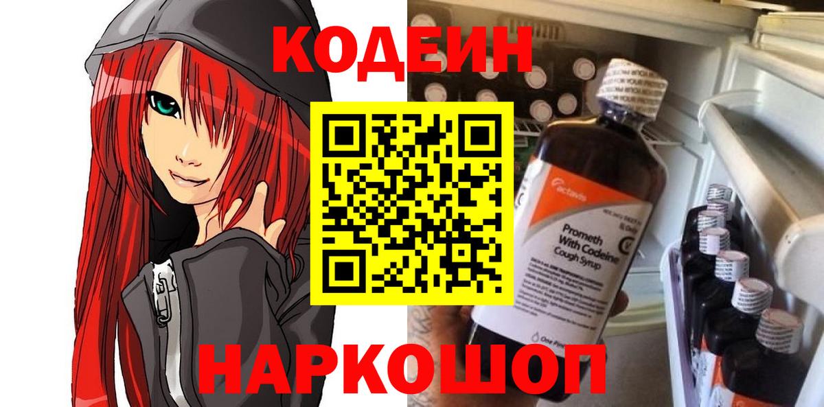Алексеевка  Codein Purple Drank  Кодеиновый сироп Lean напиток Lean (лин)  Вход с VPN 